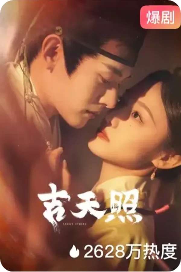 黄果短剧《吉天照》短剧海报