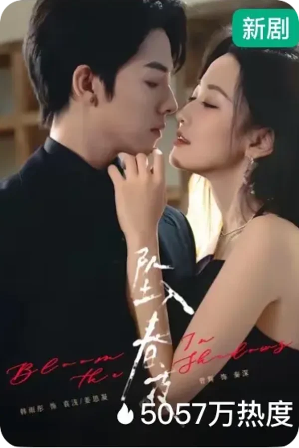 黄果短剧《坠入春夜》短剧海报