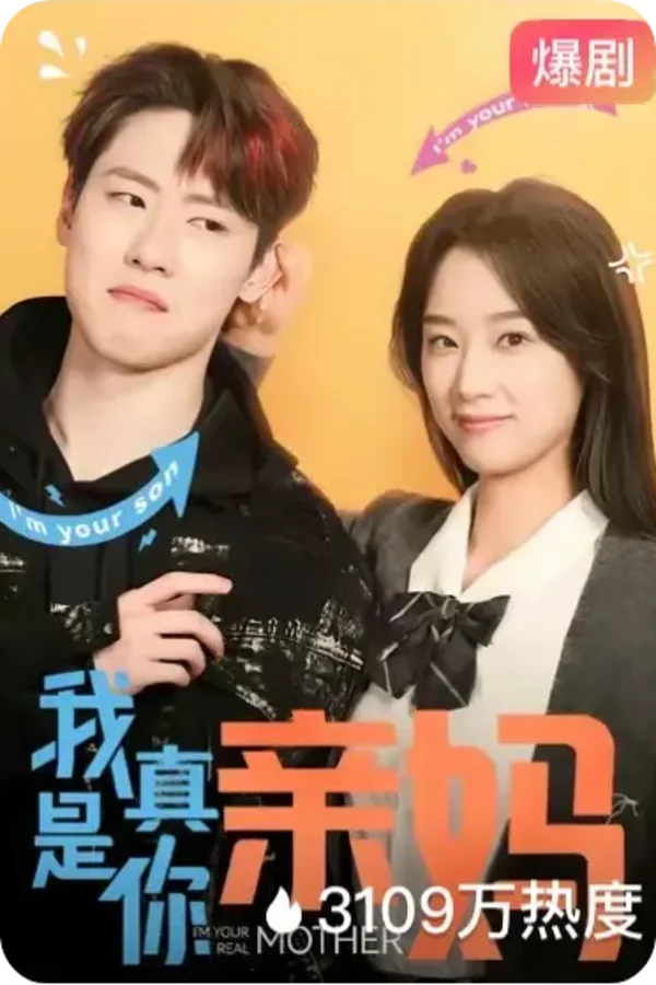 黄果短剧《我真是你亲妈》短剧海报